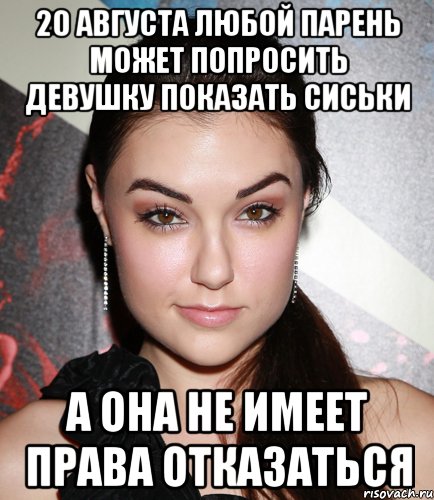 20 августа любой парень может попросить девушку показать сиськи а она не имеет права отказаться, Мем  Саша Грей улыбается