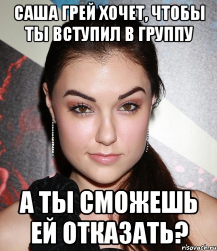 саша грей хочет, чтобы ты вступил в группу а ты сможешь ей отказать?, Мем  Саша Грей улыбается