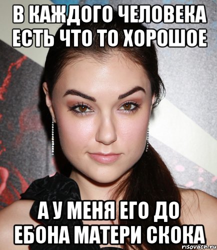 в каждого человека есть что то хорошое а у меня его до ебона матери скока, Мем  Саша Грей улыбается