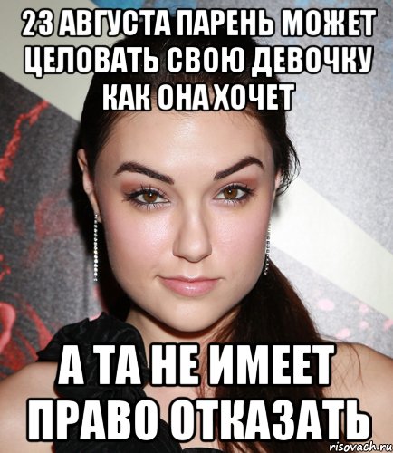 23 августа парень может целовать свою девочку как она хочет а та не имеет право отказать, Мем  Саша Грей улыбается