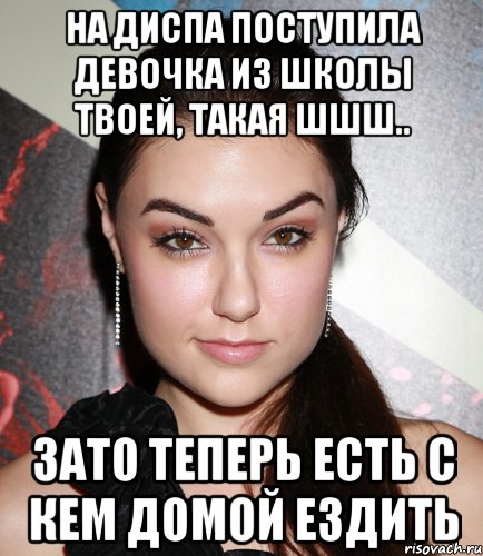 на диспа поступила девочка из школы твоей, такая шшш.. зато теперь есть с кем домой ездить, Мем  Саша Грей улыбается