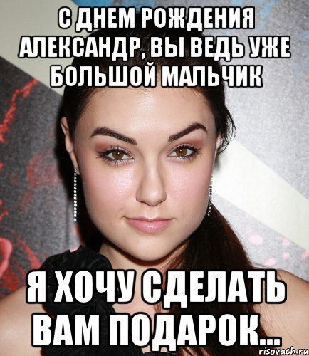 с днем рождения александр, вы ведь уже большой мальчик я хочу сделать вам подарок..., Мем  Саша Грей улыбается