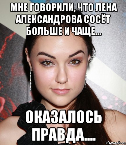 мне говорили, что лена александрова сосёт больше и чаще... оказалось правда...., Мем  Саша Грей улыбается