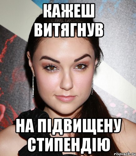 кажеш витягнув на підвищену стипендію, Мем  Саша Грей улыбается