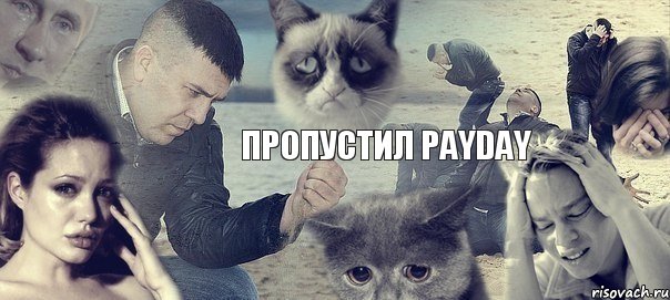 Пропустил Payday, Мем Грусть вселенская