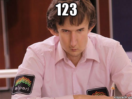 123 , Мем Сергей Курякин