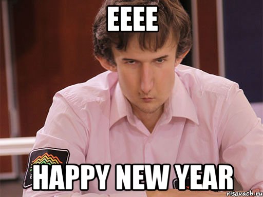 eeee happy new year, Мем Сергей Курякин