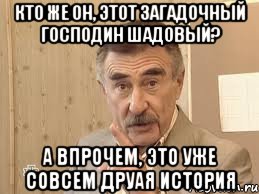 кто же он, этот загадочный господин шадовый? а впрочем, это уже совсем друая история