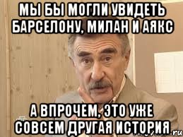 мы бы могли увидеть барселону, милан и аякс а впрочем, это уже совсем другая история, Мем Каневский (Но это уже совсем другая история)