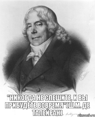 "Никогда не спешите, и вы прибудете вовремя"(Ш.М. де Талейран), Комикс ШМТ 2