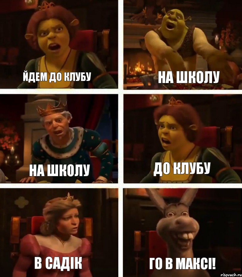 Йдем до клубу На школу В садік На школу До клубу Го в Максі!, Комикс  Шрек Фиона Гарольд Осел