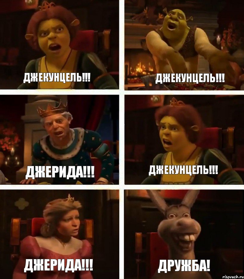 Джекунцель!!! Джерида!!! Джерида!!! Джекунцель!!! Джекунцель!!! Дружба!, Комикс  Шрек Фиона Гарольд Осел