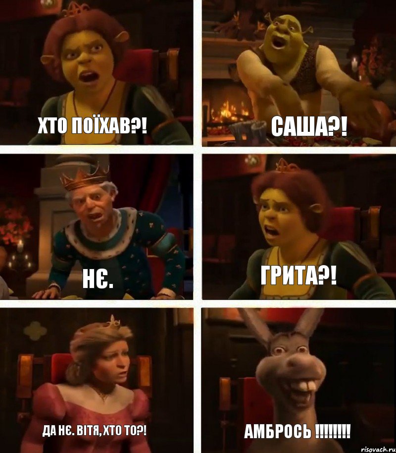 Хто поїхав?! Нє. Да нє. Вітя, хто то?! Саша?! Грита?! АМБРОСЬ !!!, Комикс  Шрек Фиона Гарольд Осел