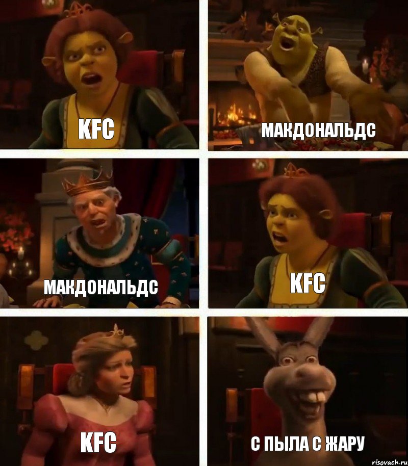 KFC МакДональдс KFC МакДональдс KFC С ПЫЛА С ЖАРУ, Комикс  Шрек Фиона Гарольд Осел