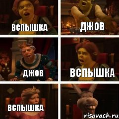 Вспышка Джов Джов Вспышка Вспышка 40_тонн, Комикс  Шрек Фиона Гарольд Осел