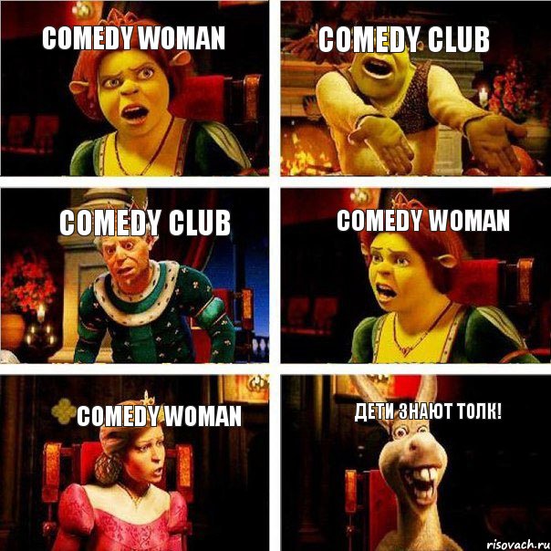 Comedy woman Comedy club Comedy club Comedy woman Comedy woman Дети знают толк!, Комикс  Шрек Фиона Гарольд Осел