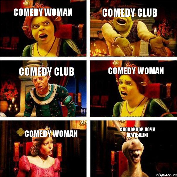 Comedy woman Comedy club Comedy club Comedy woman Comedy woman Спокойной ночи малыши!, Комикс  Шрек Фиона Гарольд Осел