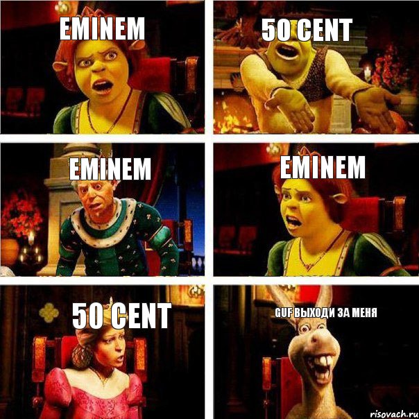 Eminem 50 cent Eminem Eminem 50 cent Guf выходи за меня, Комикс  Шрек Фиона Гарольд Осел