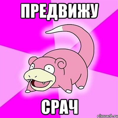 предвижу срач, Мем слоупок