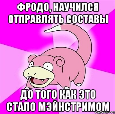 фродо, научился отправлять составы до того как это стало мэйнстримом, Мем слоупок