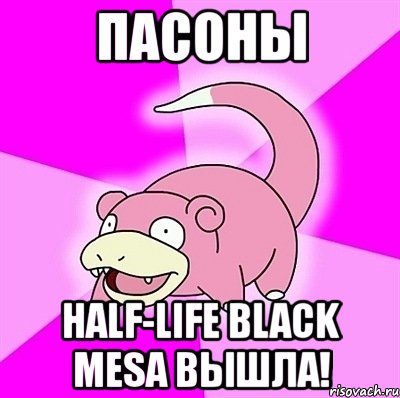 пасоны half-life black mesa вышла!, Мем слоупок