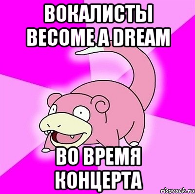 вокалисты become a dream во время концерта, Мем слоупок