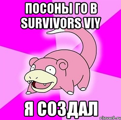 посоны го в survivors viy я создал, Мем слоупок