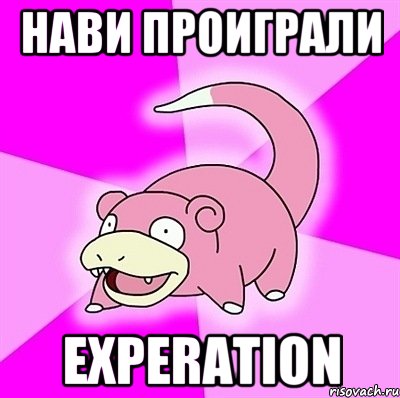 нави проиграли experation, Мем слоупок