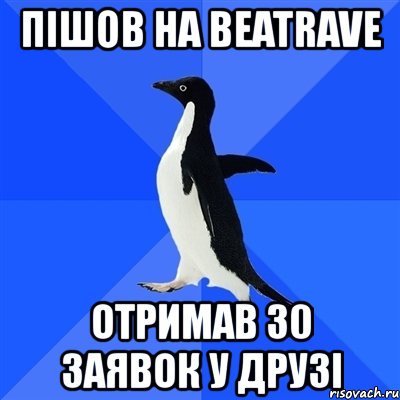 пішов на beatrave отримав 30 заявок у друзі, Мем  Социально-неуклюжий пингвин