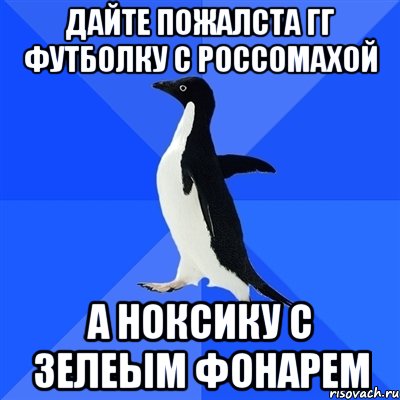 дайте пожалста гг футболку с россомахой а ноксику с зелеым фонарем, Мем  Социально-неуклюжий пингвин