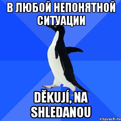 в любой непонятной ситуации děkují, na shledanou, Мем  Социально-неуклюжий пингвин