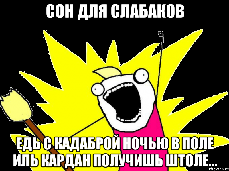 сон для слабаков едь с кадаброй ночью в поле иль кардан получишь штоле..., Мем кто мы чего мы хотим