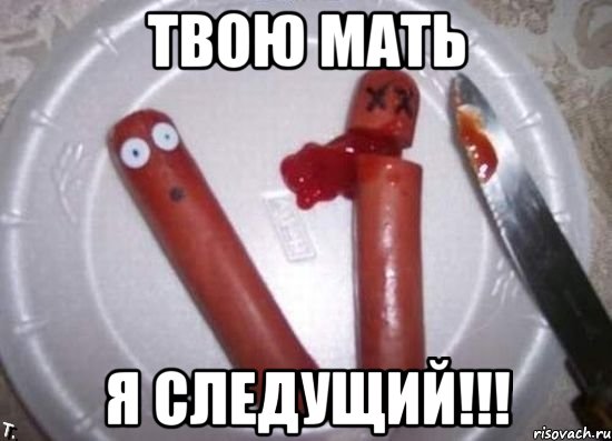 твою мать я следущий!!!, Мем сосиски