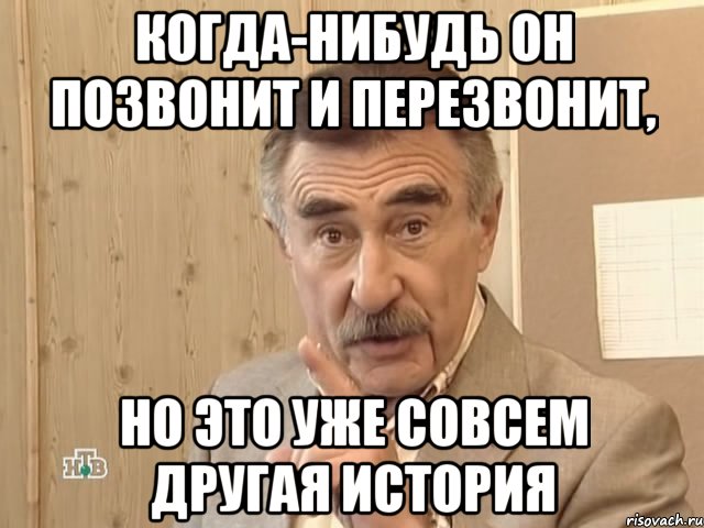 когда-нибудь он позвонит и перезвонит, но это уже совсем другая история, Мем Каневский (Но это уже совсем другая история)