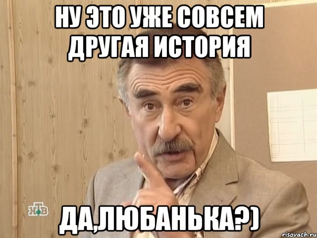 ну это уже совсем другая история да,любанька?), Мем Каневский (Но это уже совсем другая история)