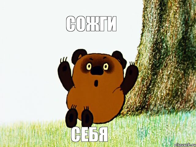 СОЖГИ СЕБЯ, Комикс  сожги себя