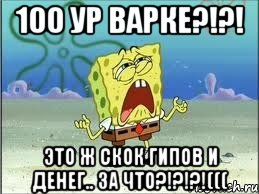 100 ур варке?!?! это ж скок гипов и денег.. за что?!?!?!(((, Мем Спанч Боб плачет