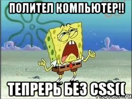 полител компьютер!! тепрерь без css((, Мем Спанч Боб плачет