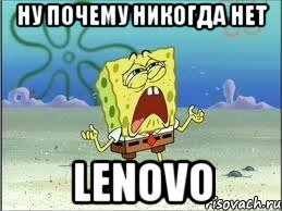 ну почему никогда нет lenovo, Мем Спанч Боб плачет