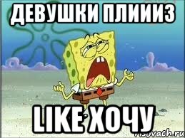 девушки плиииз like хочу, Мем Спанч Боб плачет