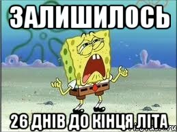 залишилось 26 днів до кінця літа, Мем Спанч Боб плачет