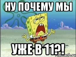 ну почему мы уже в 11?!, Мем Спанч Боб плачет