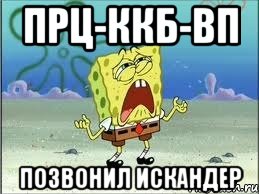 прц-ккб-вп позвонил искандер, Мем Спанч Боб плачет