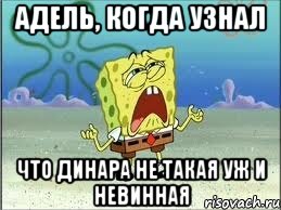 адель, когда узнал что динара не такая уж и невинная, Мем Спанч Боб плачет