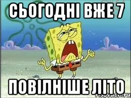 сьогодні вже 7 повілніше літо, Мем Спанч Боб плачет