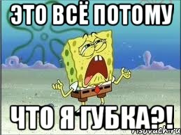 это всё потому что я губка?!, Мем Спанч Боб плачет