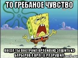 то гребаное чувство когда ты построил красивую защиту из барьеров а враг ее разрушил, Мем Спанч Боб плачет