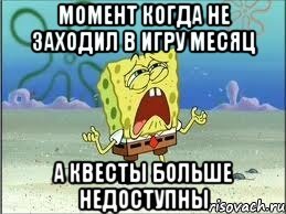 момент когда не заходил в игру месяц а квесты больше недоступны, Мем Спанч Боб плачет