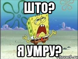 што? я умру?, Мем Спанч Боб плачет