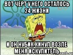 вот черт у него осталось 24 жизни и он нубик кинул возле меня искупитель, Мем Спанч Боб плачет